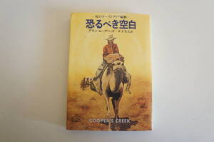 『恐るべき空白』　【著者】アラン・ムーアヘッド【発行所】早川書店