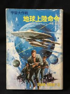 【超レア】宇宙大作戦　地球上陸命令｜短編集｜STAR TREK｜ジェイムズ・ブリッシュ｜伊藤晢｜SF｜ハヤカワ文庫【昭和レトロ】