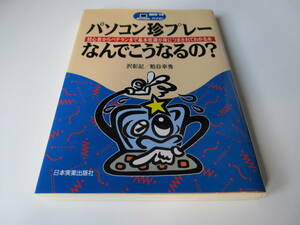 パソコン珍プレー なんでこうなるの 【日本実業出版社】 沢彰記・粕谷幸秀 共著