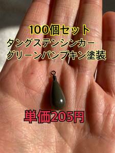 改訂100個　タングステンシンカー　ドロップタイプ　グリーンパンプキン塗装　3/8oz 10.5g