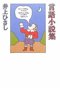 言語小説集/井上ひさし【著】