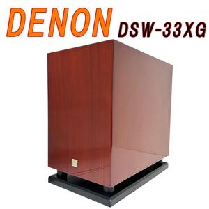 DENON デノン アンプ内蔵サブウーファー DSW-33XG 木目