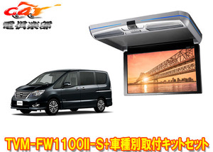 【取寄商品】カロッツェリアTVM-FW1100II-S+KK-N101FDIIセレナ(C26系H22/11～H28/8)用フリップダウンモニター+取付キットセット