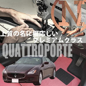 Maserati クアトロポルテ プレミアムフロアマット 4枚組 MQP30A 右,左ハンドル 2013.04- マセラティ Quattroporte NEWING　高級仕様　新品