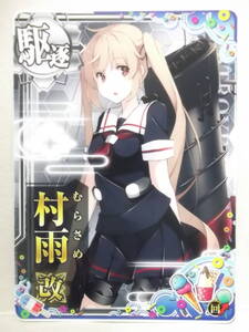 艦これアーケード用カード[駆逐：村雨 改・ノーマル回↑SUMMER2022]未使用