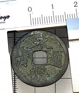 中国銭 永楽通寶 欠頭木楽（直径24.8mm、厚さ1.1mm、重さ3.1g）