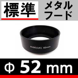 52mm / 標準レンズ 用 メタルフード 【検: ドレスアップ レンズフード 金属製 35mm 50mm 脹メ標 】