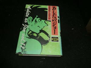 あしたのジョー (第11巻) 単行本 高森 朝雄 (著), ちば てつや (著)20193