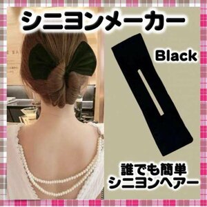 お団子　シニヨンメーカー デフトバン ヘアアレンジ ヘアメーカー 黒 髪留め