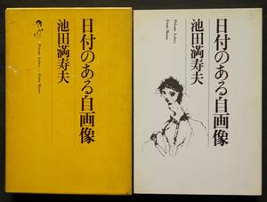 日付のある自画像　池田満寿夫著　自伝的エッセイ　1952年～1971年6月まで　自作年譜付き　