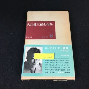 a-234 大江健三郎全作品 ⑥ 第Ⅱ期 著/大江健三郎 株式会社新潮社 1977年発行※12