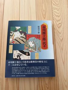 市川團十郎代々 服部幸雄 市川海老蔵 市川團十郎 歌舞伎 本