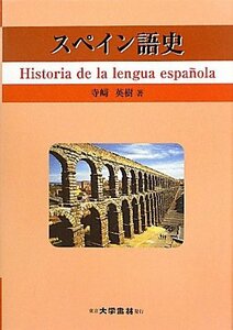 【中古】 スペイン語史