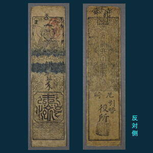 古札〔 播州尼崎札 銀壹匁 〕藩札 私札 A1589