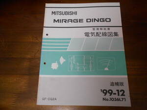 B7427 / CQ2A ミラージュディンゴ MIRAGE DINGO 整備解説書 電気配線図集 追補版 1999-12