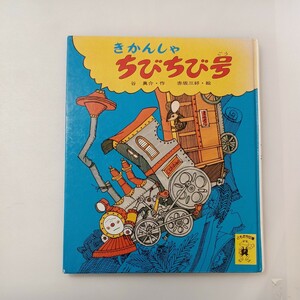 zaa-594♪きかんしゃちびちび号 (ポプラ社のともだち文庫) ポプラ社 (1978/1/1) 谷 真介 (著)赤坂 三好 (イラスト) (1978/1/1)　古書