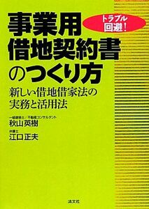 トラブル回避！事業用借地契約書のつくり方 新しい借地借家法の実務と活用法/秋山英樹,江口正夫【著】