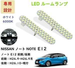 日産 ノート E12 前期 後期 LED ルームランプ 専用設計 ホワイト