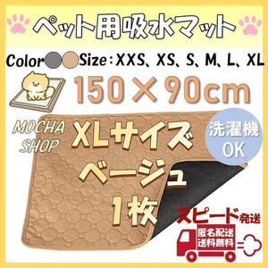 XLベージュ1枚 洗える ペットマット ペットシーツ トイレシート 防水 犬猫