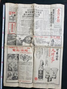 ｈ♯　台湾日報　中華民国59年3月28日　蒋総裁将親臨主持　昭和45年　/ｎ01-9