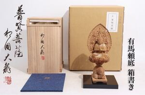 和國大龍　造　木彫　「　白檀　普賢菩薩像　」　有馬頼底　箱書　台座・保証書・共箱付　/　仏教美術　仏像　香木　置物　.G362