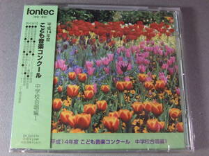 ■未開封CD 平成14年度　こども音楽コンクール　中学校合唱編 1 ■