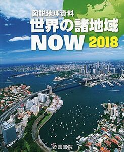 [A01917255]図説地理資料 世界の諸地域 NOW 2018 帝国書院編集部