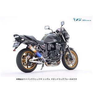 アールズギア ワイバンクラシックR フルエキゾースト シングル[チタンドラッグブルー] ZRX1200 DAEG（