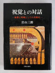 視覚との対話―象徴と暗喩としての美術史