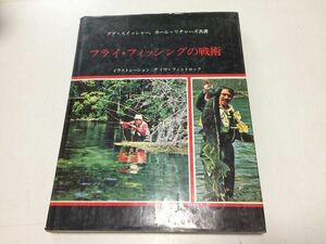 ●K129●フライフィッシングの戦術●ダグスイッシャーカールリチャーズ●デイヴフィットロック●星野亮介●釣りキャスティングロッド●即