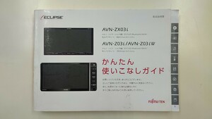 ★取扱説明書/ECLIPSE☆イクリプス☆メモリーナビ AVN-ZX03i/AVN-Z03i/AVN-Z03iW 