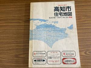 昭和59年版　高知市 住宅地図 セイコー社