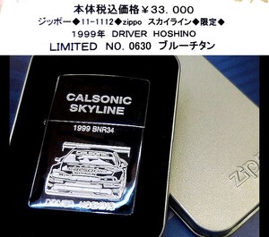 ☆ジッポー◆11-111２◆zippo スカイライン◆限定◆