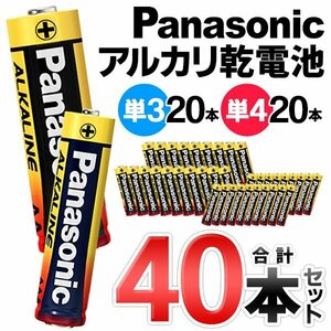 ◆メール便送料無料◆ パナソニック Panasonic アルカリ乾電池 40本セット 単3形 単4形 電池 各20本組 10年保存 ◇ 単三単四-金パナセット