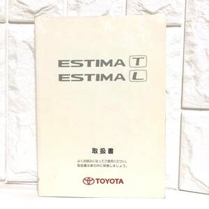 ■TOYOTA・トヨタ■エスティマ T・エスティマ L 取扱書■ESTIMA