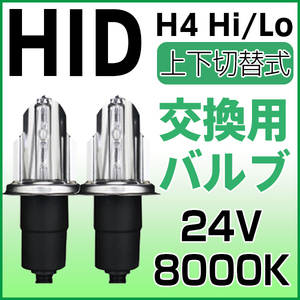 HIDバーナー HID交換用バルブ H4 Hi/Lo 上下切替式35W 24V専用 8000K HIDバルブ2個セット