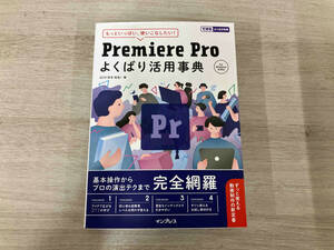 Premiere Pro よくばり活用事典 GIV(宮本裕也)