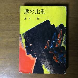 島村喬の長編推理小説『悪の比重』（日本週報社）