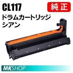 送料無料 富士通 純正品 ドラムカートリッジ CL117 シアン (XL-C8365用)