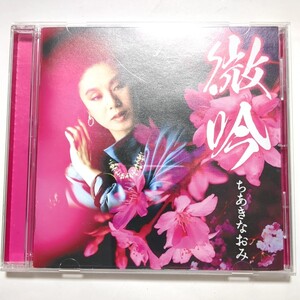 ちあきなおみ CD ベストアルバム 「微吟」 喝采 黄昏のビギン 紅とんぼ 夜へ急ぐ人 矢切の渡し 星影の小径 四つのお願い かもめの街 紅い花