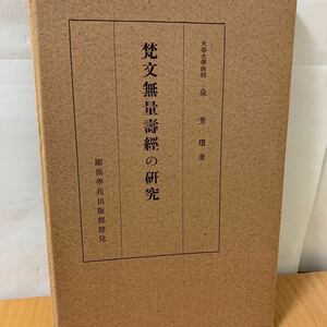 梵文無量壽経の研究