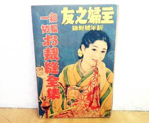 ★即決! 希少! レトロ 主婦之友 昭和11年 新年号附録 「和服一切お裁縫全集」 昭和レトロ 当時物 戦前の婦人誌付録冊子 ★