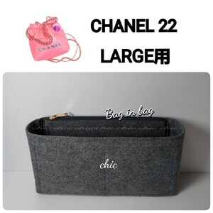 【シャネル22ラージ用】バッグインバッグ 新商品 人気カラー グレー 灰色★内縫い G金具【CHANEL 22バッグパヅク用】45cm用 インナーバッグ