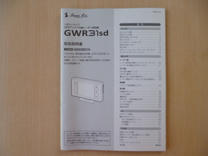 ★9678★ユピテル　スーパーキャット　1ボディタイプ　GPS　アンテナ内臓　レーダー探知機　GWR31sd　取扱説明書　説明書★