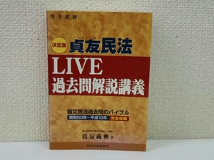 決定版 貞友民法 LIVE過去問解説講義 貞友義典