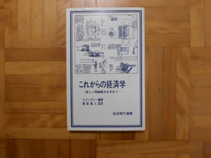 K.ドップァー　「これからの経済学－新しい理論範式を求めて」　岩波現代選書