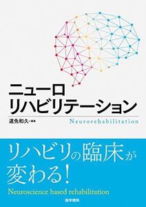 [A01463429]ニューロリハビリテーション [単行本] 道免 和久