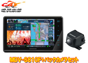 【取寄商品】ケンウッドMDV-S810F+CMOS-C230フローティング8V型彩速ナビ+バックカメラセット