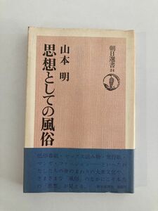 思想としての風俗　山本 明