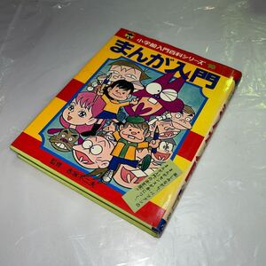 【まんが入門】小学館入門シリーズ10！監修：赤塚不二夫！